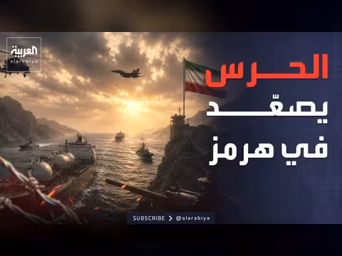 الحرس الثوري الإيراني يهدد السفن في هرمز