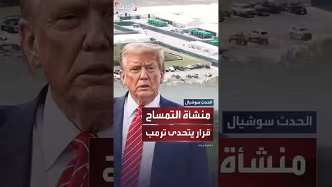 وقف البناء والتوسع في منشأة احتجاز مهاجرين في فلوريدا بأمر قضائي