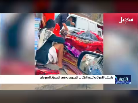مليشيا الحوثي تبيع الكتاب المدرسي