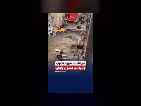 فيضانات وسيول تجتاح مدينة سامسون شمالي تركيا