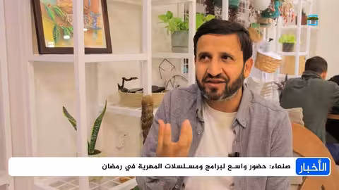المهرية في رمضان: حضور واسع وبرامج متنوعة تجذب المشاهد اليمني