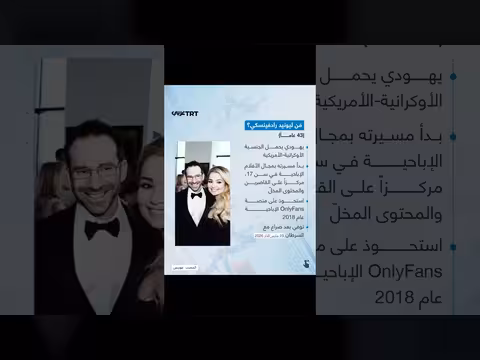 وفاة مالك منصة OnlyFans بعد اتهامات بتمويل الإبادة الجماعية