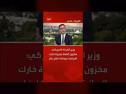 وزير الخزانة الأميركي: مخزون النفط الإيراني سيملأ قريباً