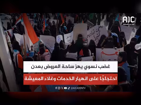 احتجاج نسوي في عدن ضد انهيار الخدمات
