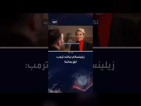 زيلينسكي يناشد ترمب لمواصلة الدعم: أوكرانيا تخشى خسارة كل شيء