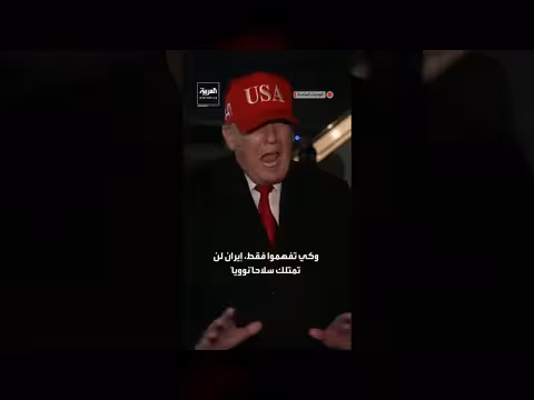 ترمب: إيران في وضع سيئ لن تسمح بامتلاكها سلاح نووي