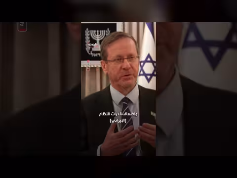 الرئيس الإسرائيلي: الحرب مع إيران منعطف تاريخي للمنطقة