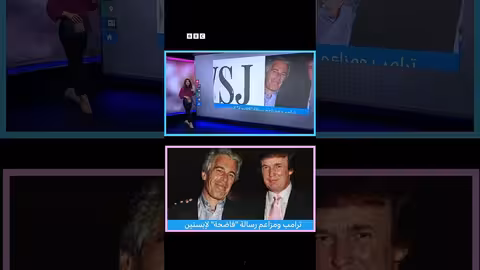 تهديد ترامب بمقاضاة وول ستريت جورنال بسبب صورة فاحشة لإبستين