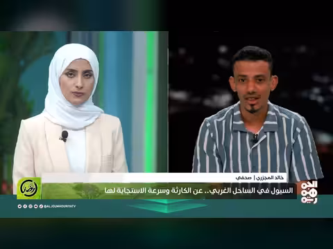 سيول الساحل الغربي.. كارثة وسرعة الاستجابة