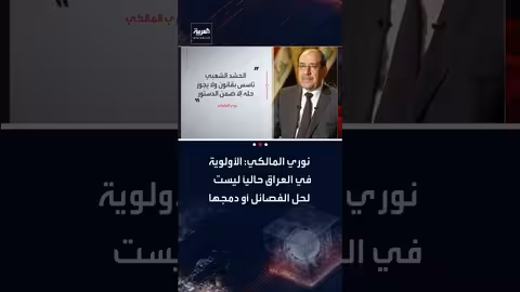 نوري المالكي: الحشد الشعبي قانوني ولا يحل بالشائعات