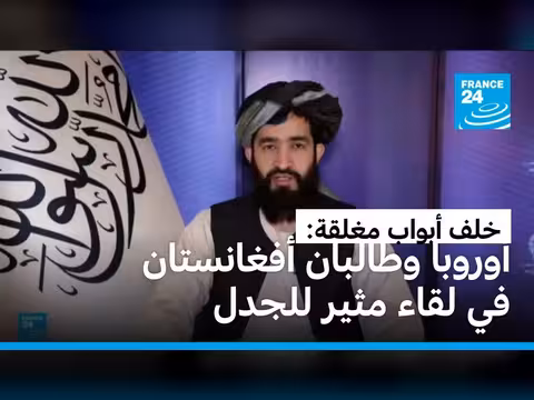 لقاء أوروبي مع طالبان يشعل جدلاً حقوقياً