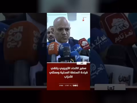 سفير الاتحاد الأوروبي يلتقي قيادة تعز