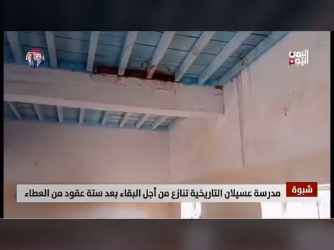 مدرسة عسيلان التاريخية تنازع من أجل البقاء