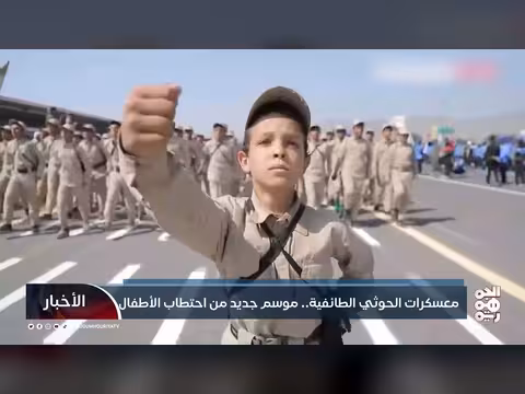 تجنيد الأطفال في معسكرات الحوثي