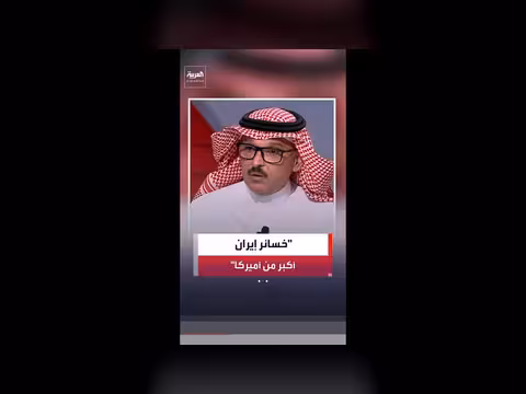 الخبير العسكري: خسائر إيران في 100 يوم أكبر من أميركا