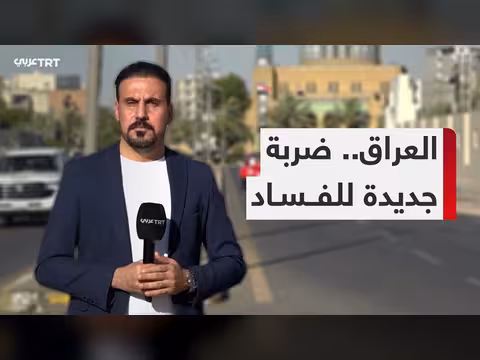العراق يسترد 11 مليون دولار و90 مليار دينار في مكافحة الفساد