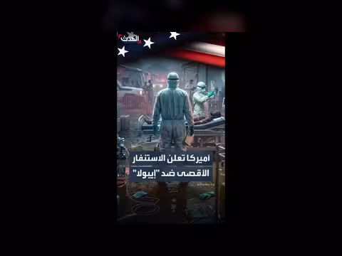 واشنطن ترفع حالة الطوارئ لمواجهة تفشي إيبولا