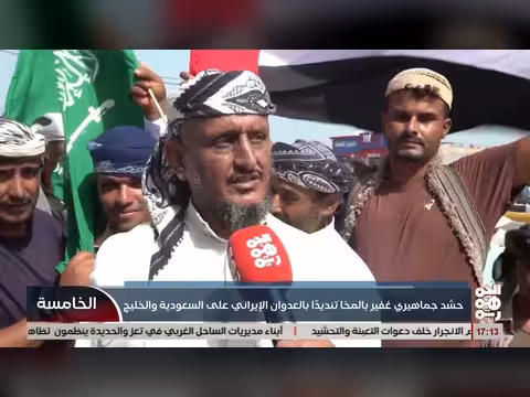 حشد جماهيري بالمخا ضد الاعتداءات الإيرانية