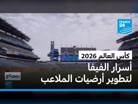 فيفا تعلن عن خططها لتطوير أرضيات الملاعب قبل كأس العالم 2026