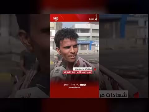 شهادات من حضرموت عن معاناة الكهرباء