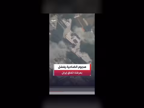 هجوم الضاحية الجنوبية يفشل في عرقلة الاتفاق بين واشنطن وطهران