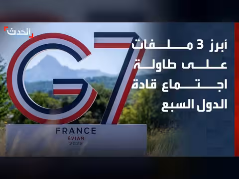 أبرز ملفات اجتماع قادة الدول السبع في فرنسا