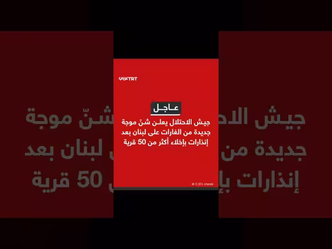جيش الاحتلال الإسرائيلي يشن غارات جديدة على لبنان بعد إخلاء قرى