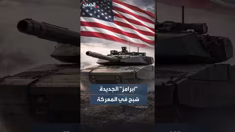 الجيش الأميركي يعلن عن دبابة أبرامز الجديدة