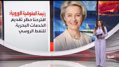 العقوبات الأوروبية الجديدة على روسيا تستهدف الطاقة والمصارف