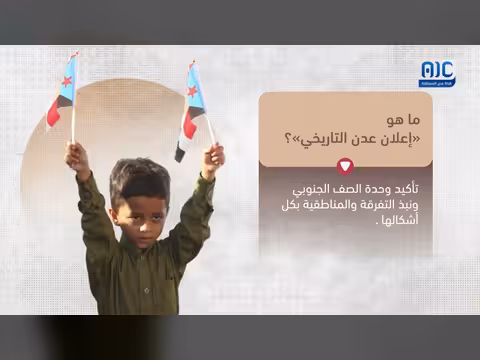 فيديوجرافيك: ما هو إعلان عدن التاريخي؟