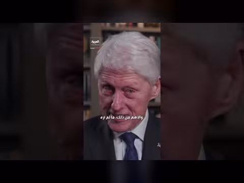 بيل كلينتون ينفي علمه بجرائم إبستين: لم أرَ شيئاً ولم أفعل خطأ