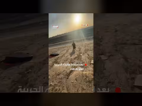 لحظات ما بعد سقوط طيار أمريكي في الكويت