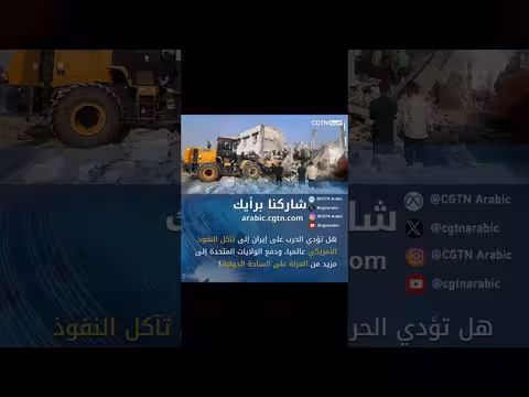 هل تدفع الحرب على إيران الولايات المتحدة إلى العزلة الدولية؟