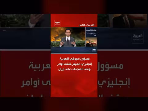 الجيش الأمريكي يتلقى أوامر بوقف الهجمات على إيران