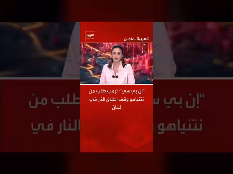 ترمب يطلب من نتنياهو وقف إطلاق النار في لبنان