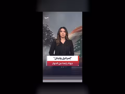 جولة رابعة من الحوار الأمني بين لبنان وإسرائيل