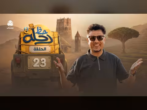 رحلة حظ 8 الحلقة 23
