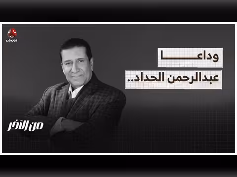 صوت شمسان وعيبان وداعا عبدالرحمن الحداد