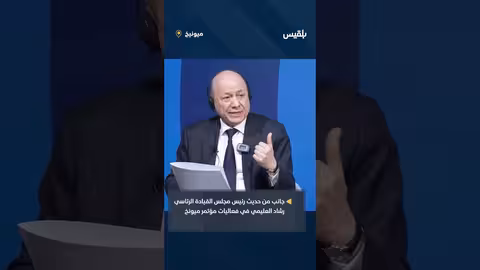 العليمي: أمن الملاحة مرتبط بدعم الدول الهشة ومواجهة إيران