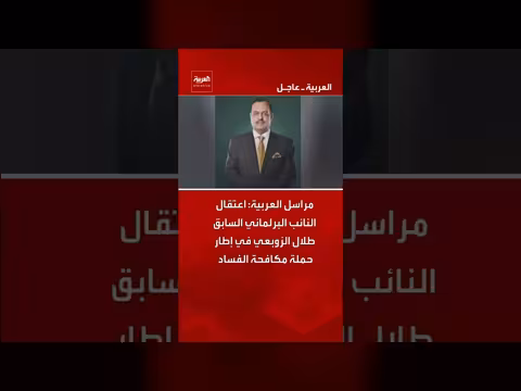 اعتقال النائب البرلماني السابق طلال الزوبعي