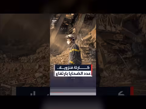 حصيلة كارثة فنزويلا تقترب من 3 آلاف قتيل