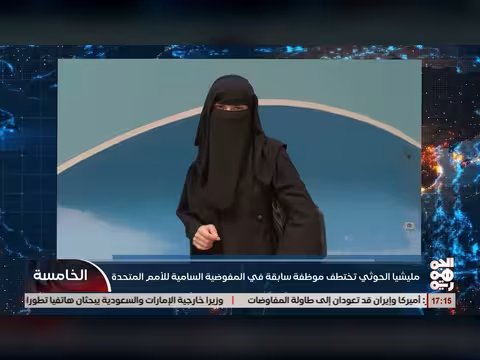 مليسشيا الخوثي تختطف موظفة سابقة في الأمم المتحدة