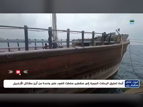 أزمة تعليق الرحلات الجوية إلى سقطرى