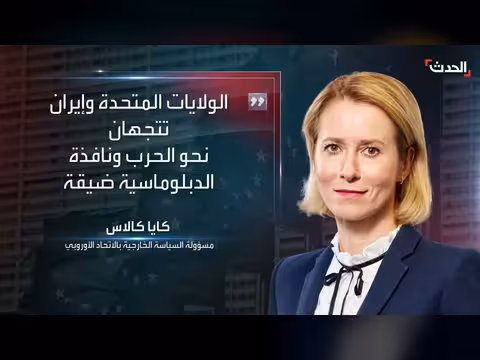 تصاعد مؤشرات الصدام بين أمريكا وإيران وتحذيرات من حرب إقليمية
