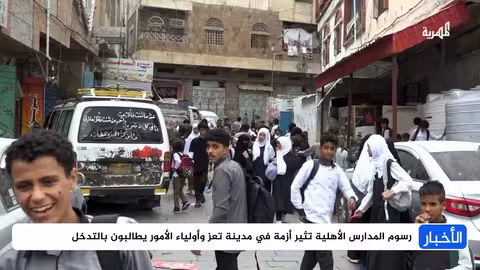 تعز: أولياء الأمور يطالبون بتخفيض رسوم المدارس الأهلية