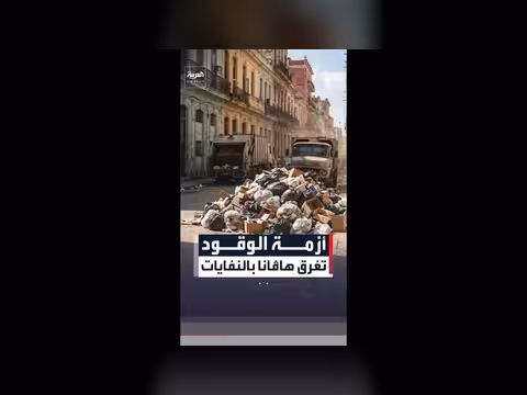 أزمة الوقود في كوبا تتفاقم