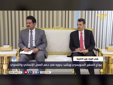 رئيس الوزراء يشيد بدعم سويسرا