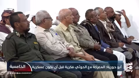 أبو حورية: المعركة مع الحوثي فكرية وسياسية واقتصادية شاملة