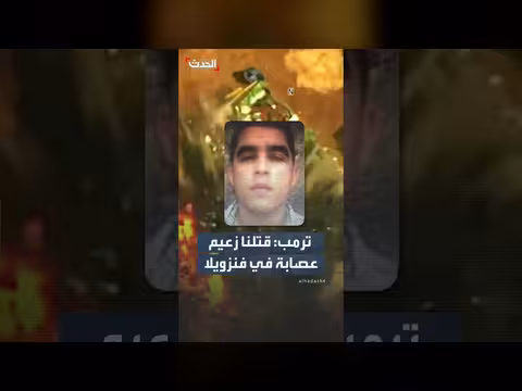 ترمب: ضربة أميركية قتلت زعيم عصابة في فنزويلا