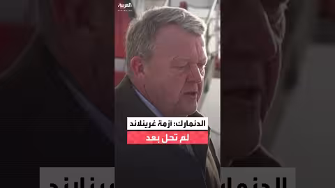 وزير الخارجية الدنماركي: الأزمة في غرينلاند لم تنته